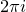 2 pi i