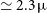 asymptotically equals 2.3 mu