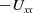 minus upper U Subscript x x