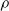 rho