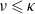 nu less than or slanted equals kappa
