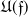 German upper U left parenthesis German f right parenthesis