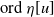 normal o normal r normal d eta left bracket u right bracket