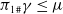 pi 1 Subscript number sign Baseline gamma less than or equals mu