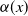alpha left parenthesis x right parenthesis
