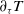 partial differential Subscript tau Baseline upper T