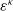 epsilon Superscript kappa