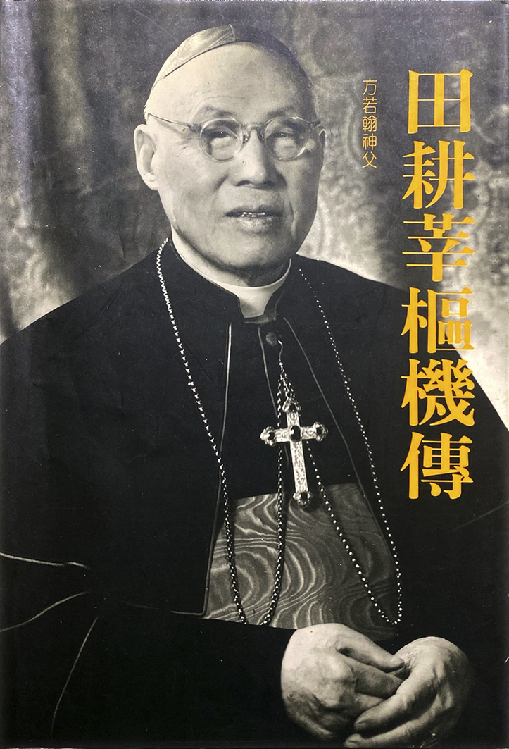 A black and white photo of Cardinal Thomas Tien wearing a zucchetto, glasses, and a pectoral cross. The book title and author’s name appear in yellow Chinese characters printed vertically on the right side of the book cover.