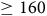 greater than or equals 160