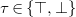 tau element of StartSet down tack comma up tack EndSet