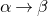 alpha right arrow beta