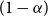 left parenthesis 1 minus alpha right parenthesis