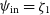 psi Subscript normal i normal n Baseline equals zeta 1