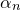 alpha Subscript n