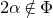 2 alpha not an element of normal upper Phi