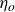 eta Subscript o