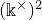 left parenthesis double struck k Superscript times Baseline right parenthesis squared