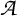 A calligraphic or script uppercase letter A.