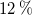 12 percent sign