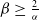 beta greater than or equals StartFraction 2 Over alpha EndFraction