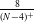 StartFraction 8 Over left parenthesis upper N minus 4 right parenthesis Superscript plus Baseline EndFraction