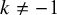 k not equals negative 1