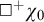 white medium square Superscript plus Baseline chi 0