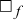 white medium square Subscript f Baseline