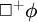 white medium square Superscript plus Baseline phi