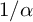 1 divided by alpha