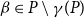 beta element of upper P minus gamma left parenthesis upper P right parenthesis