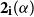 bold 2 Subscript bold i Baseline left parenthesis alpha right parenthesis