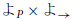 よ Subscript upper P Baseline times よ Subscript right arrow