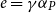 e equals gamma alpha Subscript upper P