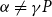 alpha not equals gamma upper P