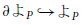 partial differential よ Subscript upper P Baseline right arrow with hook よ Subscript upper P
