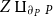 upper Z amalgamation or coproduct Subscript partial differential よ Sub Subscript upper P Baseline よ Subscript upper P