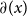 partial differential left parenthesis x right parenthesis