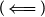 left parenthesis long left double arrow right parenthesis