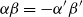 alpha beta equals minus alpha prime beta prime
