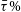 tau overbar percent sign