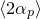 left angle bracket 2 alpha Subscript p Baseline right angle bracket
