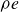 rho e