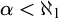 alpha less than normal first transfinite cardinal 1