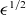 epsilon Superscript 1 divided by 2