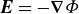 bold italic upper E equals minus bold nabla upper Phi