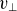 v Subscript up tack
