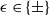 epsilon element of StartSet plus or minus EndSet