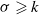 sigma greater than or slanted equals k