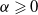 alpha greater than or slanted equals 0